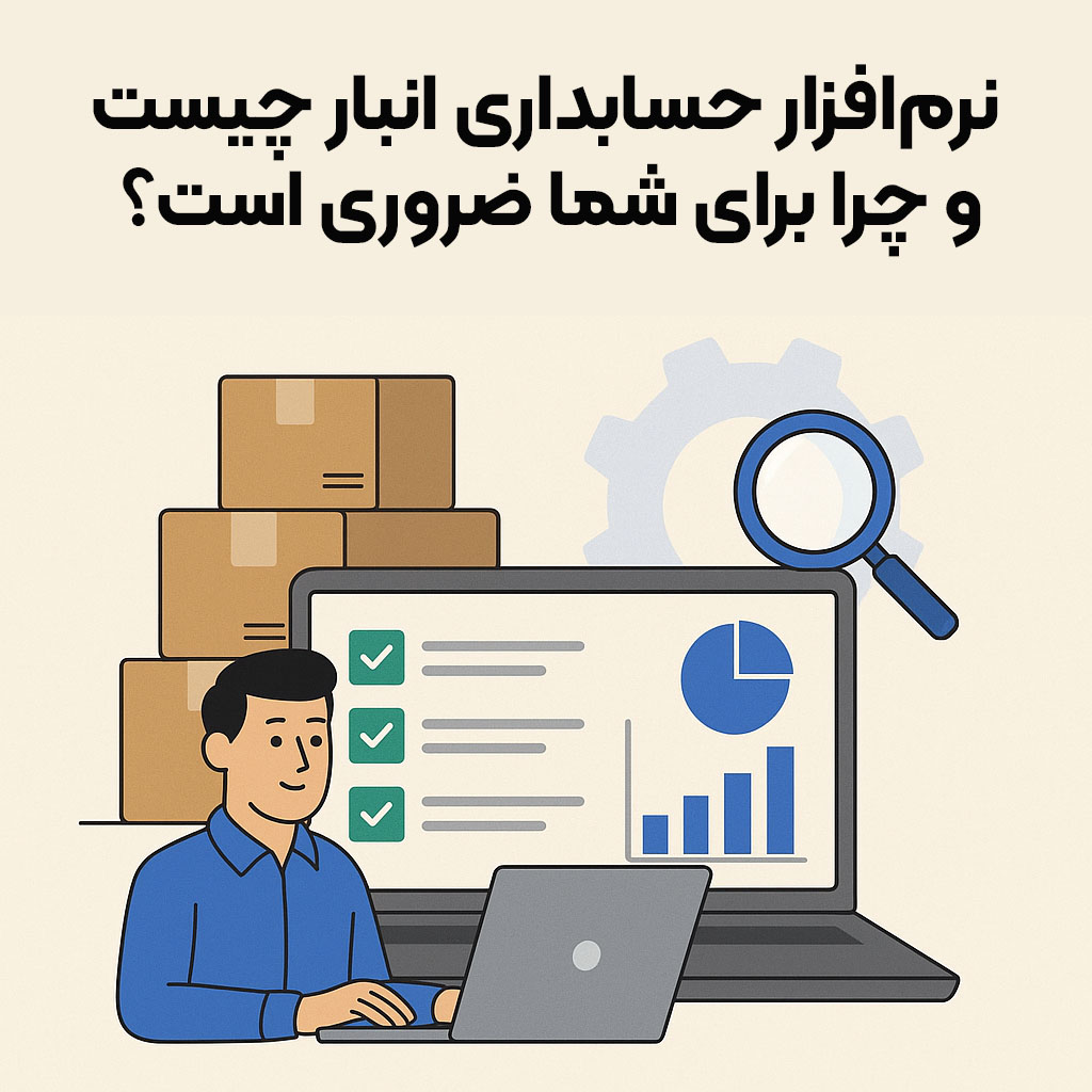 نرم‌ افزار حسابداری انبار چیست و چرا برای شما ضروری است؟