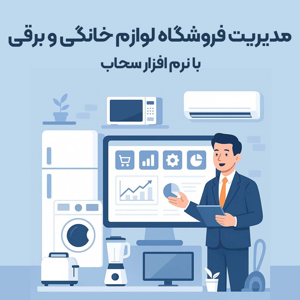 مدیریت کامل فروشگاه لوازم خانگی و برقی با نرم‌ افزار سحاب