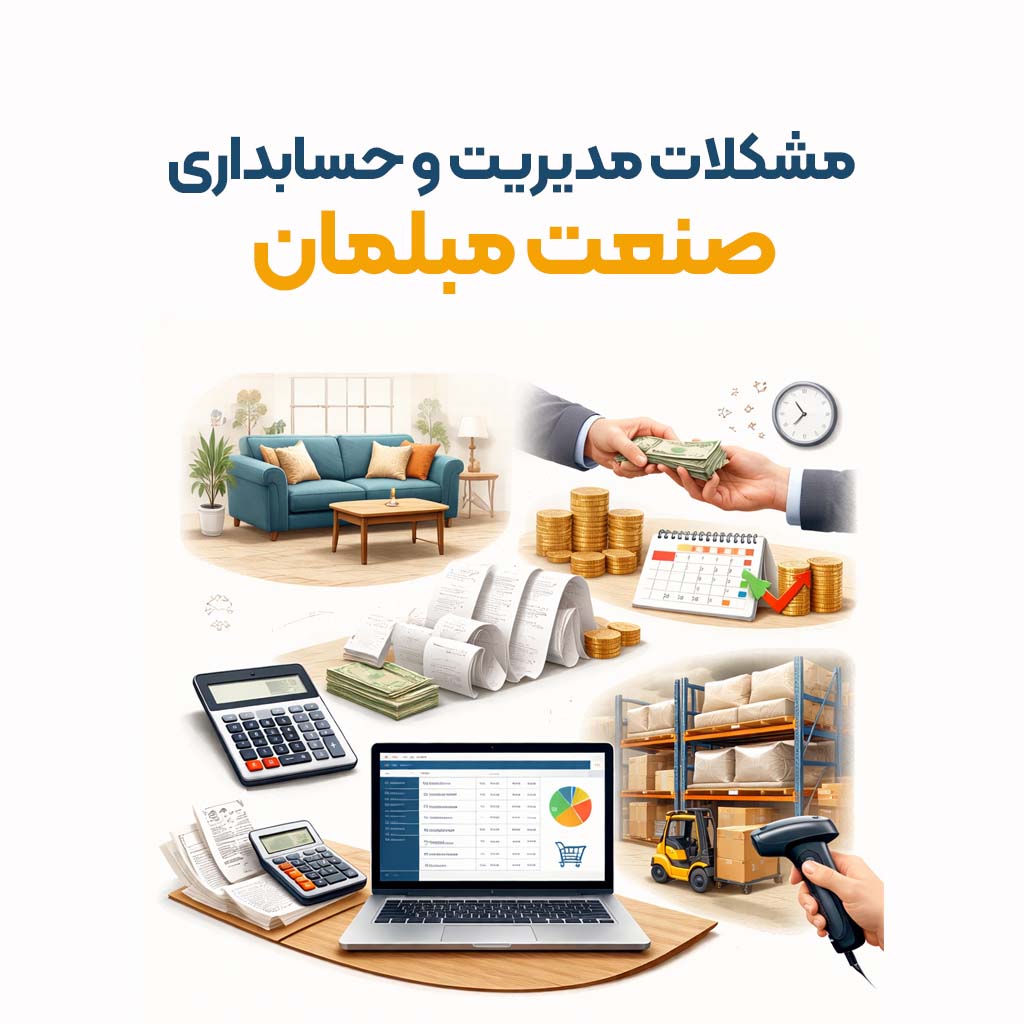 مشکلات مدیریت و حسابداری صنعت مبلمان