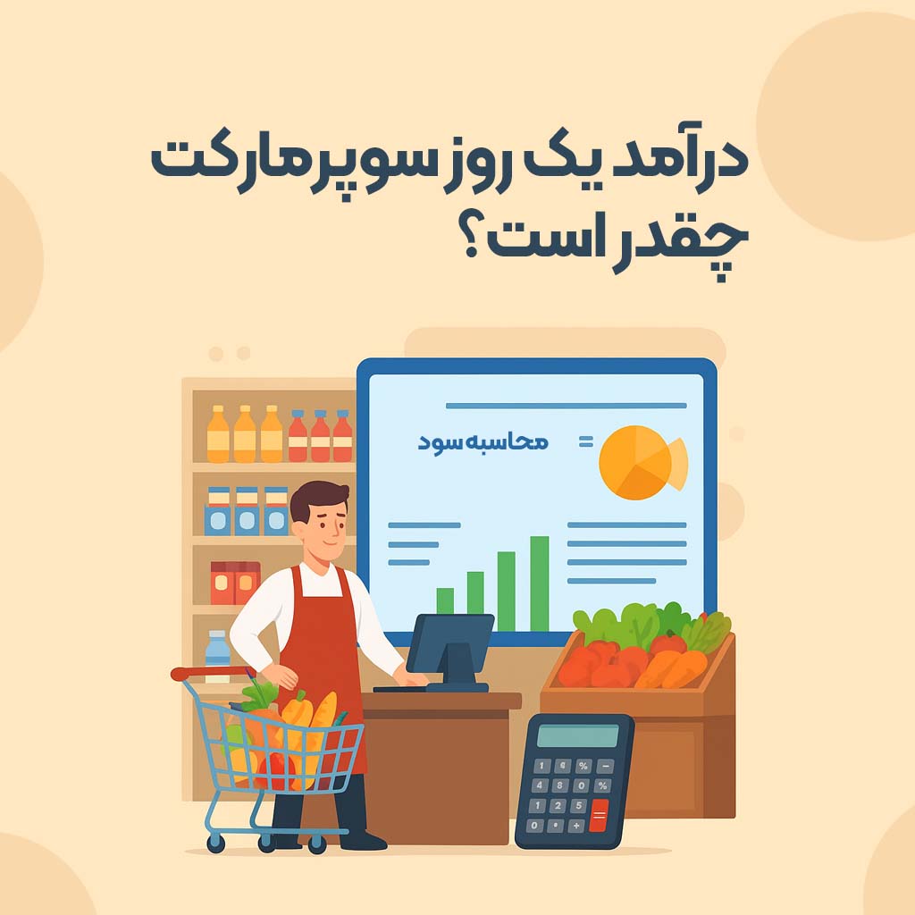 محاسبه حاشيه سود سوپرمارکت و درآمد يک روز سوپرمارکت چقدر است؟