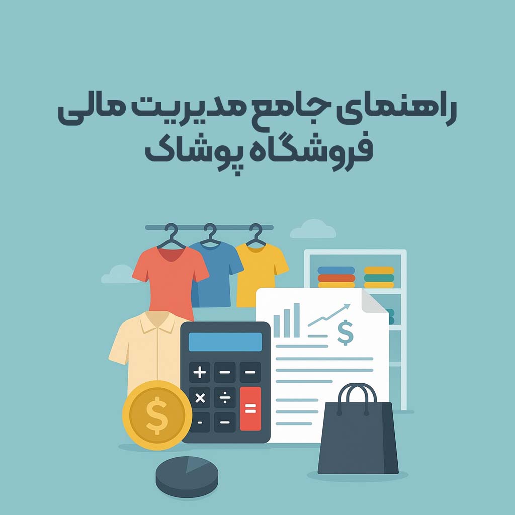 نرم افزار ، حسابداری ، تحت وب ، آنلاین ، فروشگاهی ، رستورانی ، CRM ، انبارداری ، آسان ، رایگان