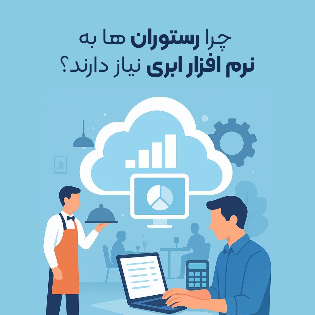 نرم افزار ، حسابداری ، تحت وب ، آنلاین ، فروشگاهی ، رستورانی ، CRM ، انبارداری ، آسان ، رایگان