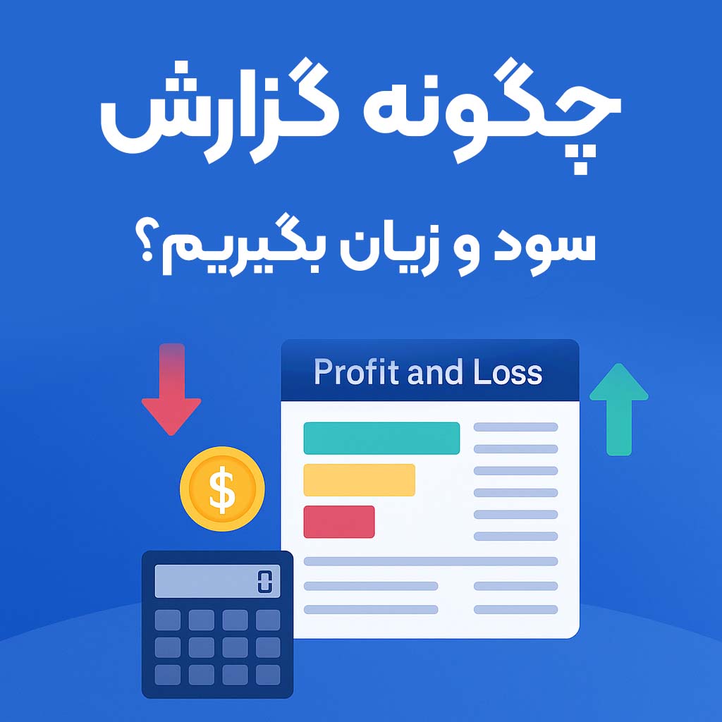 نرم افزار ، حسابداری ، تحت وب ، آنلاین ، فروشگاهی ، رستورانی ، CRM ، انبارداری ، آسان ، رایگان