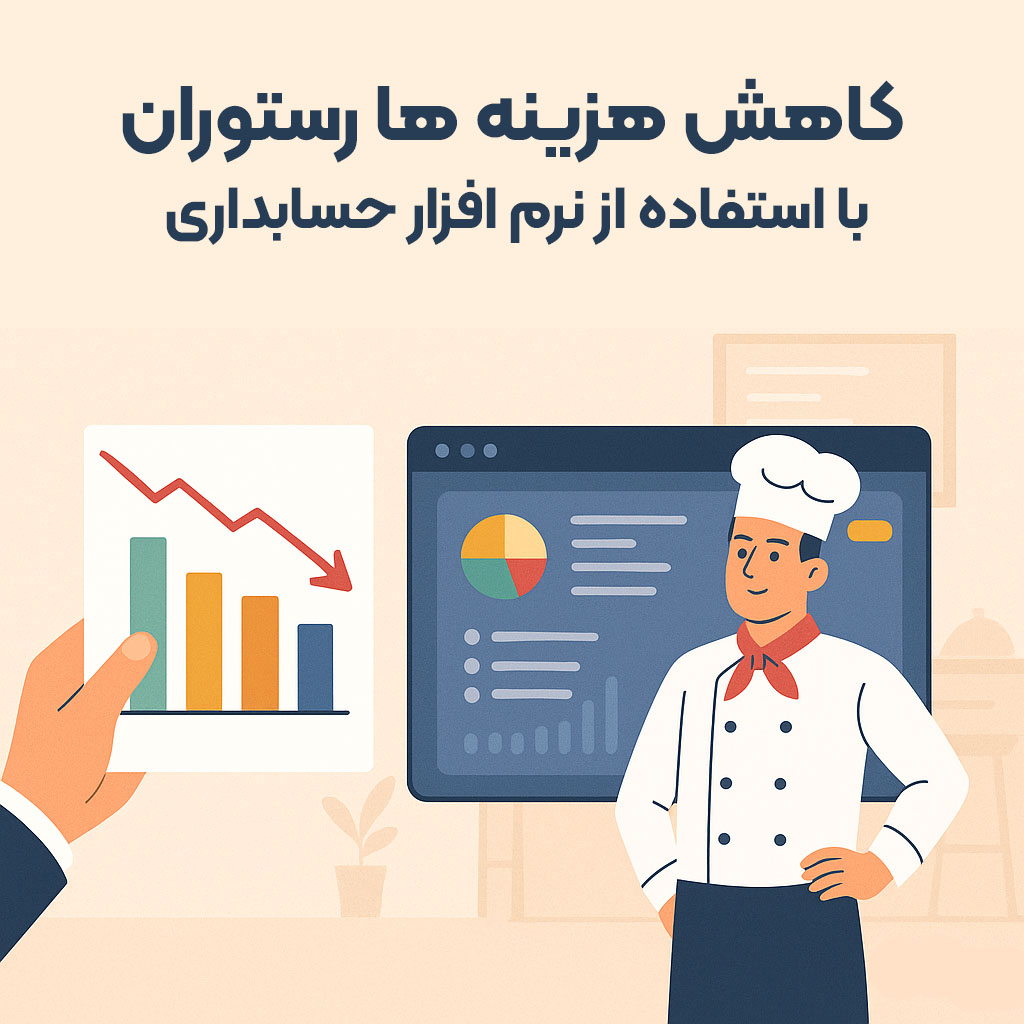 نرم افزار ، حسابداری ، تحت وب ، آنلاین ، فروشگاهی ، رستورانی ، CRM ، انبارداری ، آسان ، رایگان