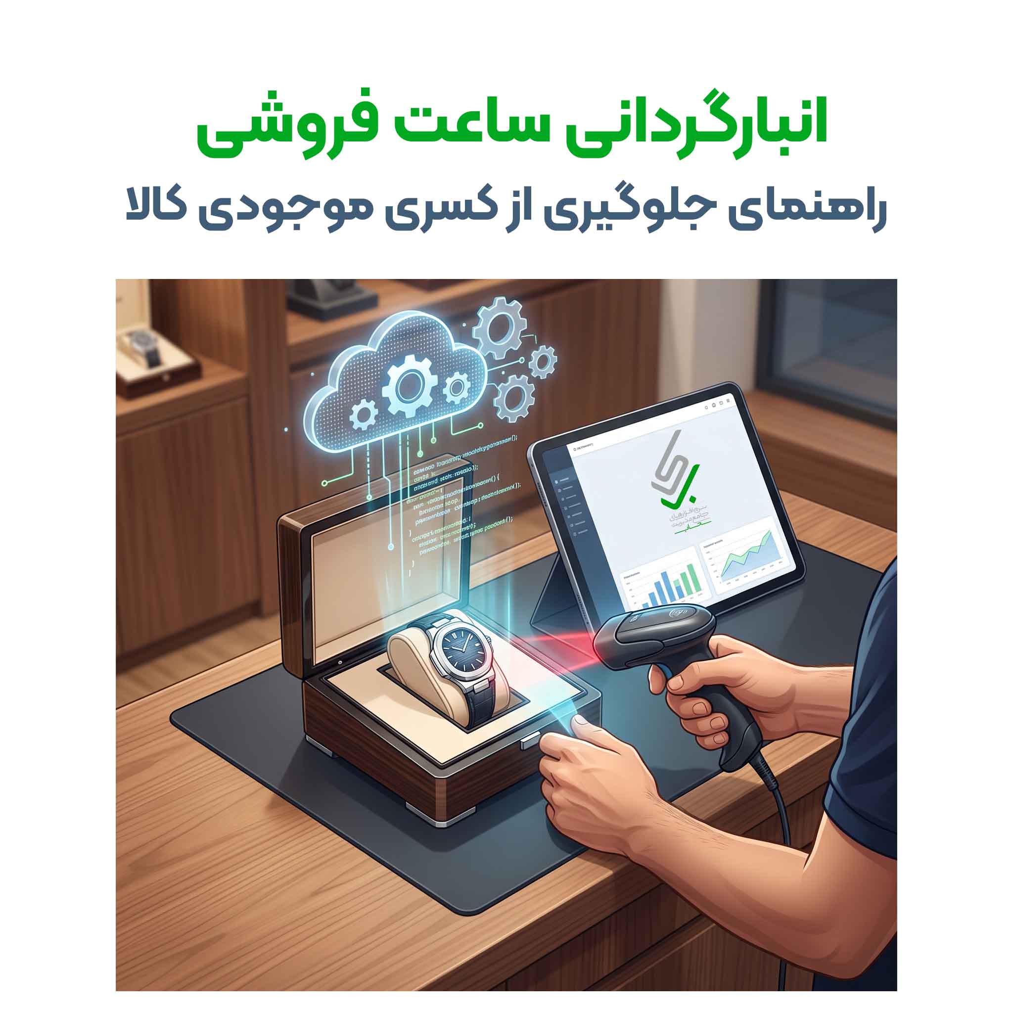 انبارگردانی ساعت فروشی؛ راهنمای جلوگیری از کسری موجودی کالا