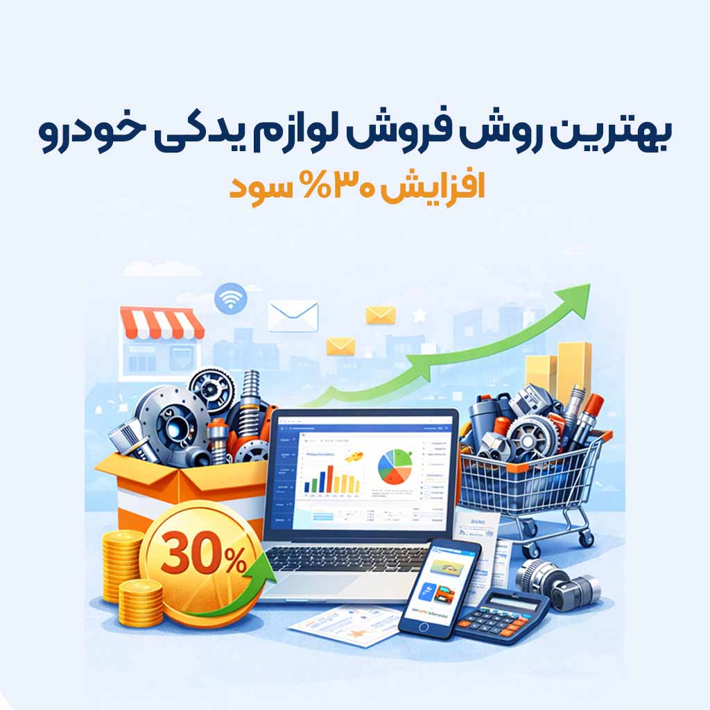 بهترین روش فروش لوازم یدکی خودرو با نرم‌ افزار حسابداری آنلاین: افزایش ۳۰% سود