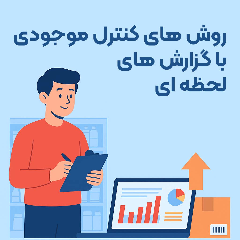 نرم افزار ، حسابداری ، تحت وب ، آنلاین ، فروشگاهی ، رستورانی ، CRM ، انبارداری ، آسان ، رایگان