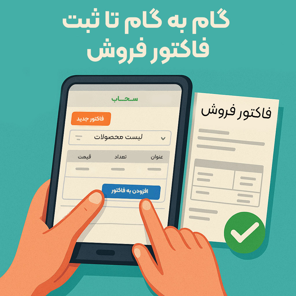  آموزش ساخت و صدور  فاکتور فروش در نرم‌ افزار حسابداری - تصویر و فیلم