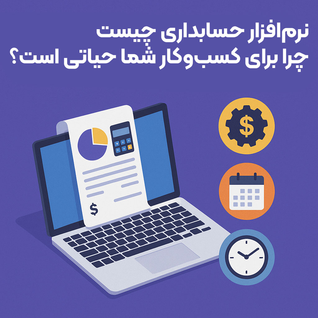 نرم‌ افزار حسابداری چیست و چرا برای کسب‌ و کار شما حیاتی است؟