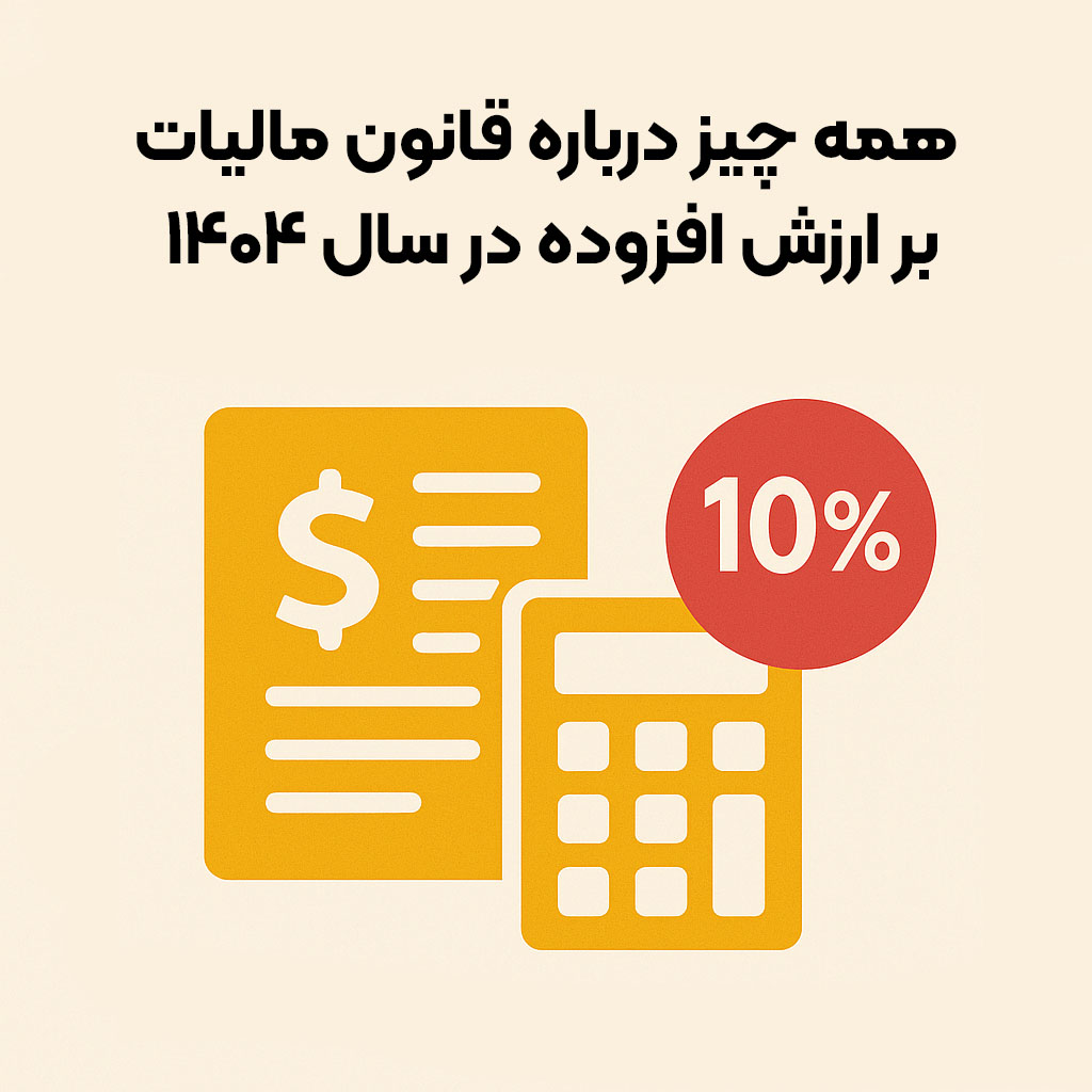 همه چیز درباره قانون مالیات بر ارزش افزوده در سال ۱۴۰۴
