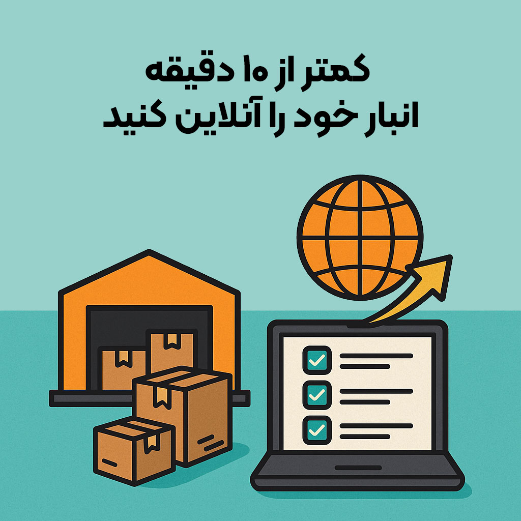 چگونه در کمتر از ۱۰ دقیقه انبار خود را آنلاین کنید؟