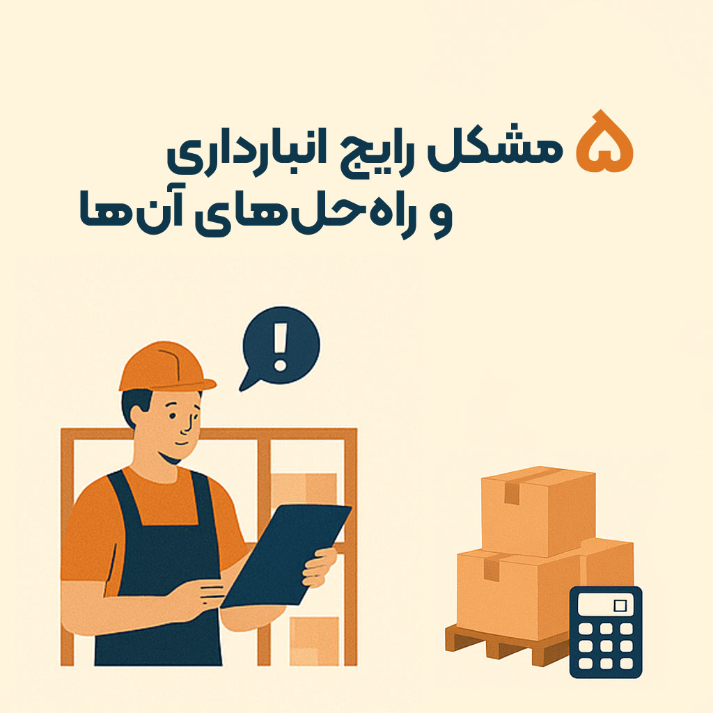 نرم افزار ، حسابداری ، تحت وب ، آنلاین ، فروشگاهی ، رستورانی ، CRM ، انبارداری ، آسان ، رایگان