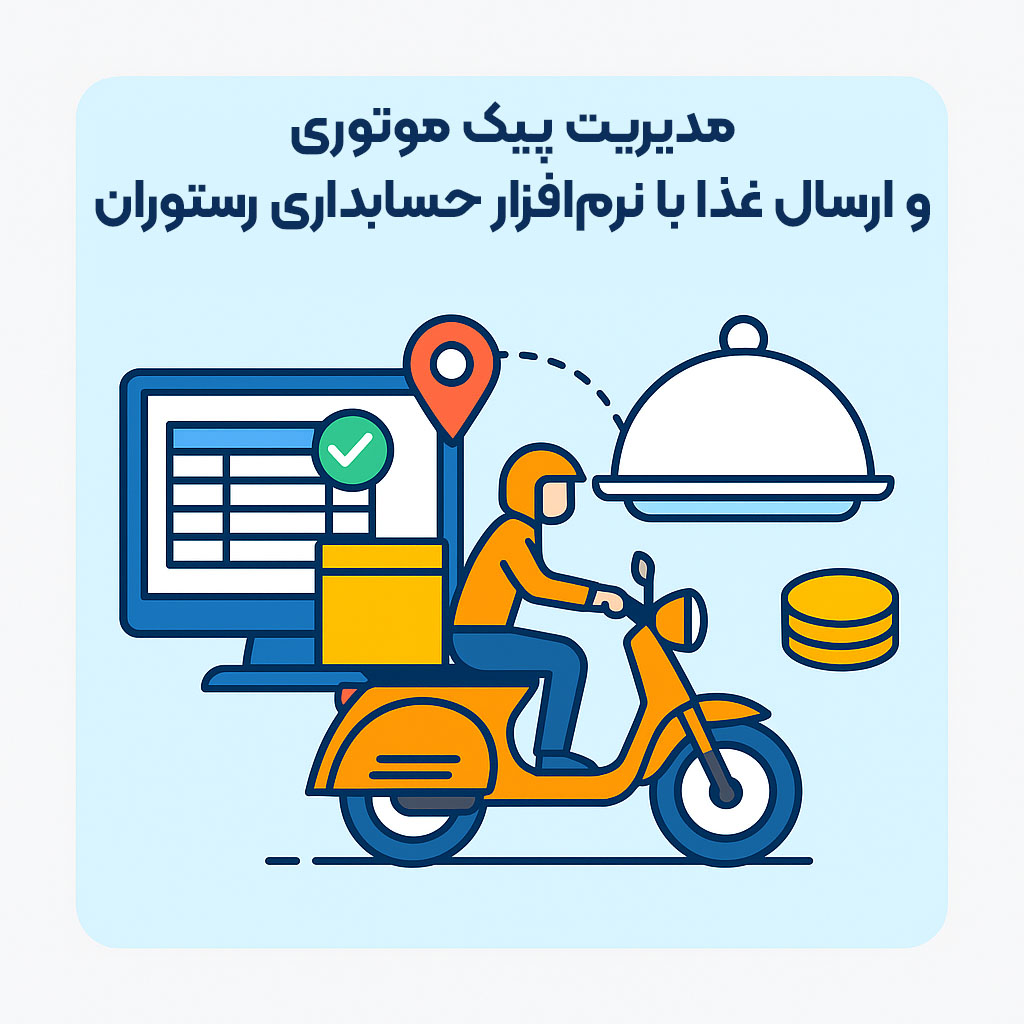 مدیریت پیک موتوری و ارسال غذا با نرم‌ افزار حسابداری رستوران