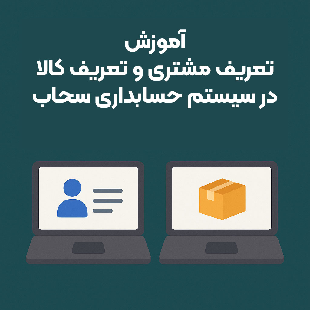 آموزش تعریف مشتری و تعریف کالا در نرم افزار حسابداری سحاب