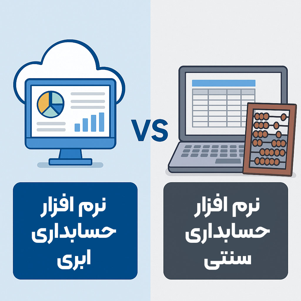مقایسه کامل نرم‌ افزار حسابداری ابری در مقابل نرم‌ افزار حسابداری سنتی