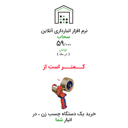 قیمت نرم افزار انبارداری قیمت نرم افزار انبارداری