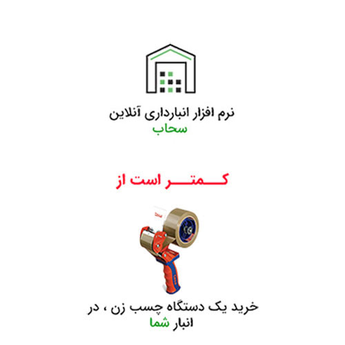قیمت نرم افزار ابری انبارداری قیمت نرم افزار ابری انبارداری