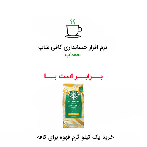قیمت نرم افزار حسابداری کافه ، قیمت نرم افزار حسابداری کافی شاپ