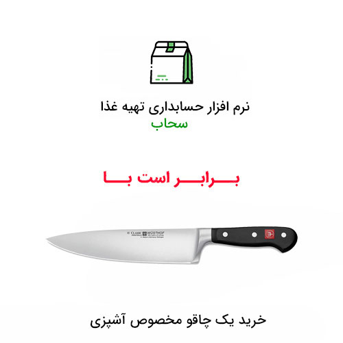 قیمت نرم افزار حسابداری کترینگ ، قیمت نرم افزار حسابداری تهیه غذا