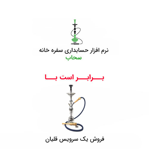 قیمت حسابداری قهوه خانه و سفره خانه ، قیمت نرم افزار حسابداری قهوه خانه و سفره خانه
