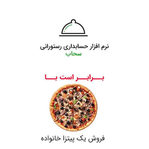 قیمت نرم افزار حسابداری ابری رستورانی قیمت نرم افزار حسابداری ابری رستورانی