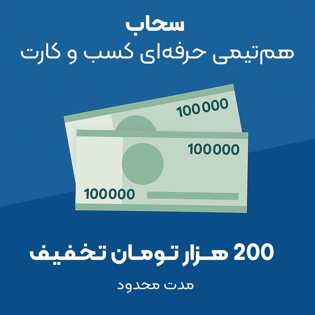 تخفیف سحاب