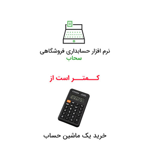 قیمت نرم افزار حسابداری ابری فروشگاهی قیمت نرم افزار حسابداری ابری فروشگاهی