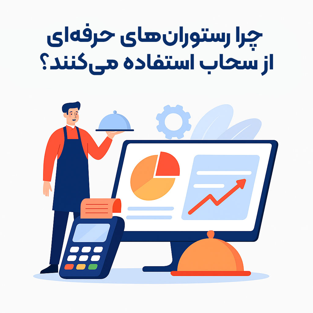 چرا رستوران‌ های حرفه‌ای از سحاب استفاده می‌کنند؟ 
